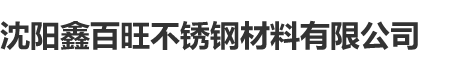 沈阳牛牛在线不锈钢材料有限公司